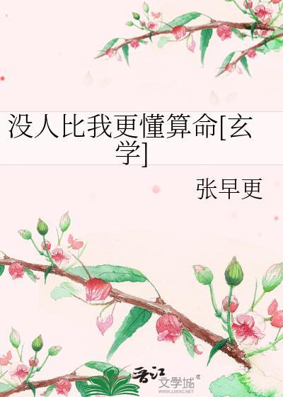 没人比我更懂攻略笔趣阁