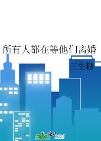 所有人都在等他们离婚 三生糖