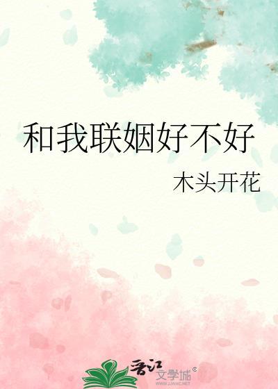 我和联姻对象he了作者苏鎏