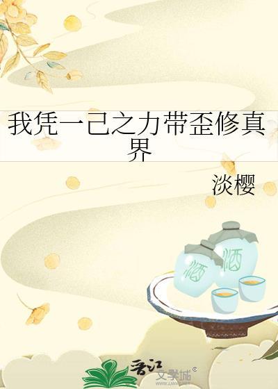 我凭一己之力带歪修真界by