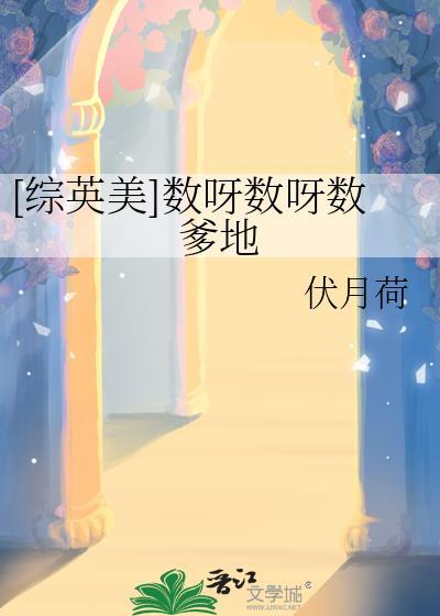 综英美数呀数呀数爹地扶月荷