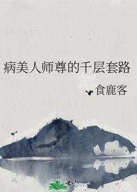 病美人师尊的千层套路谁是攻