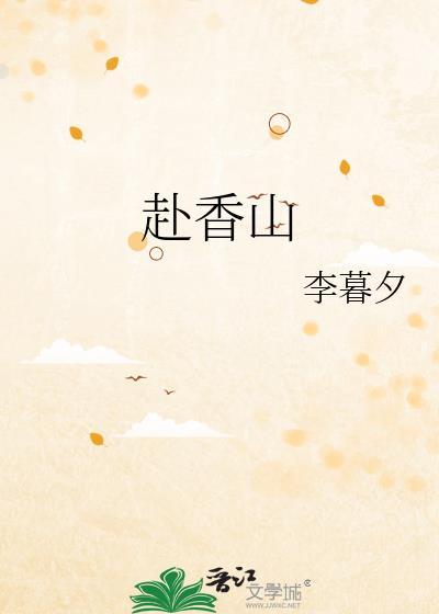 赴香山txt百度