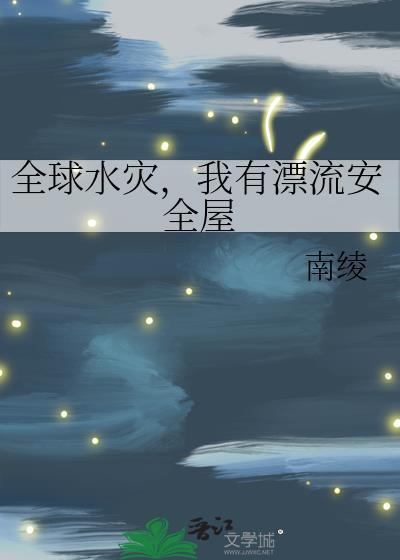 我有漂流安全屋舒馥