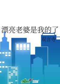 漂亮老婆是我的了谢榆