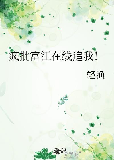 疯批富江在线追我免费完整版