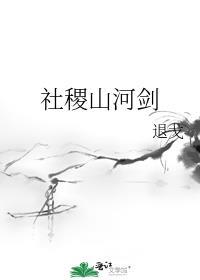 山河社稷图是什么法宝