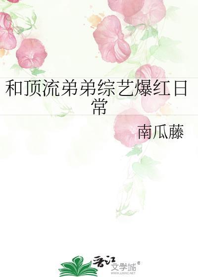 和顶流弟弟同居知乎