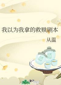 我以为他是我的救赎