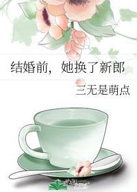 结婚前她换了新郎番外