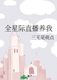 全星际直播养我by三无是萌点
