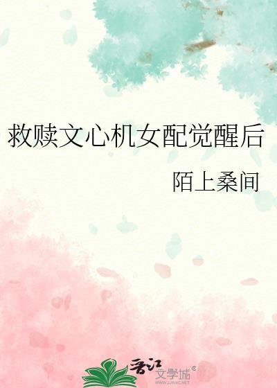 救赎文心机女配觉醒后TXT