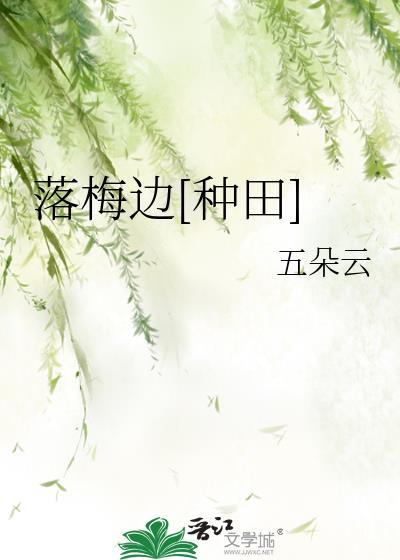 落梅txt