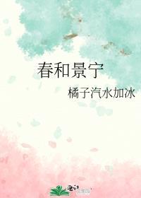 春 和 景 明