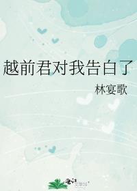 越前君对我告白了txt百度