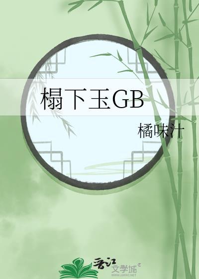 榻下玉by燕昭虞白笔趣阁