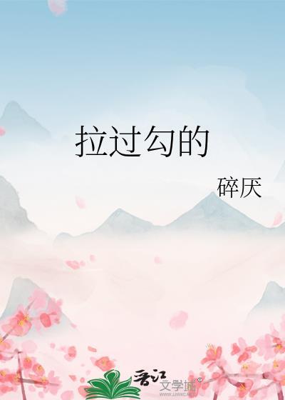 拉过勾的是哪一年的歌