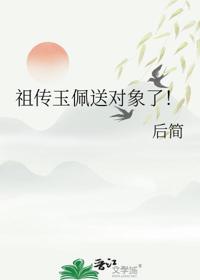 祖传玉佩送对象了!晋江