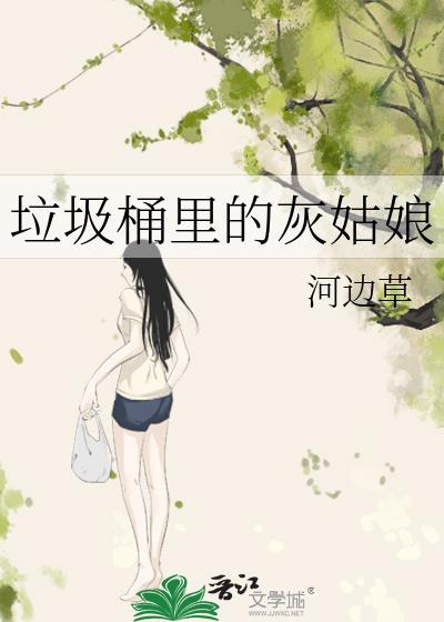 垃圾桶里面的公主
