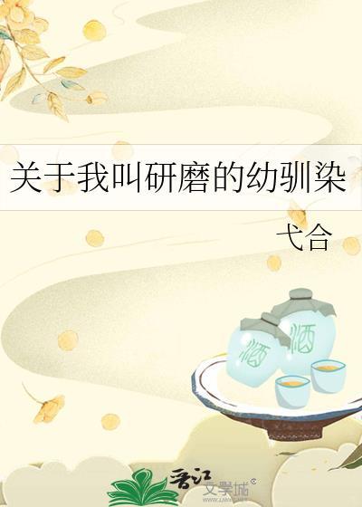 关于我叫研磨的幼驯染笔趣阁