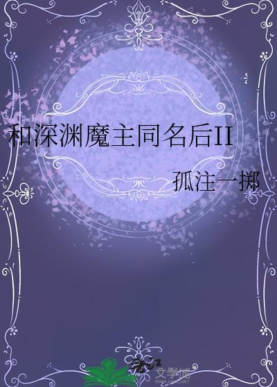 和深渊魔主同名后番外