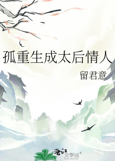 孤重生成太后情人笔趣阁