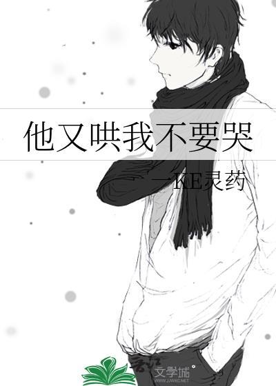 他需要哄