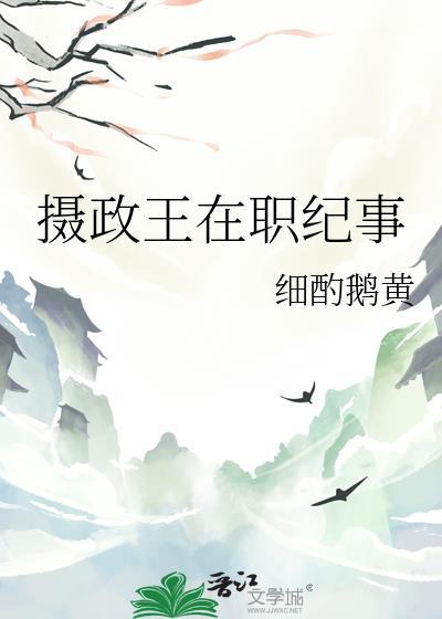 摄政王在职纪事细酌免费观看