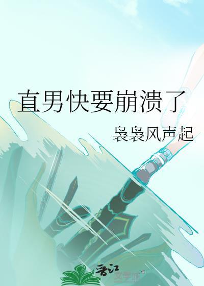 直男了怎么办