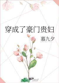 穿成豪门贵妇by慕九夕