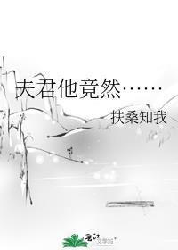 夫君竟然暗恋我免费阅读笔趣