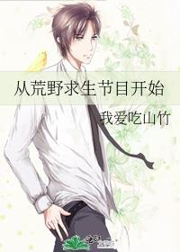 从荒野求生节目开始男主是谁