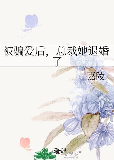 总裁她退婚了作者嘉陵