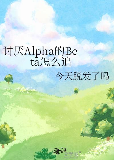 讨厌的alpha抱了我