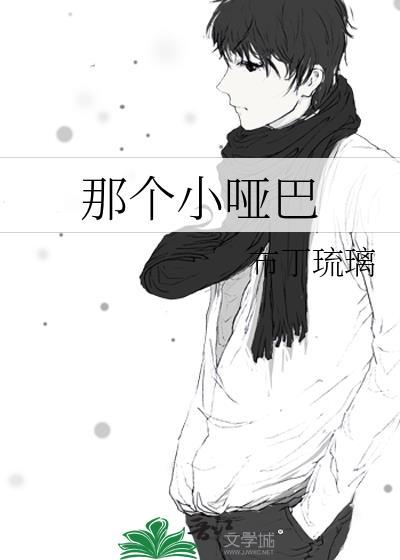 那个小哑巴讲的什么