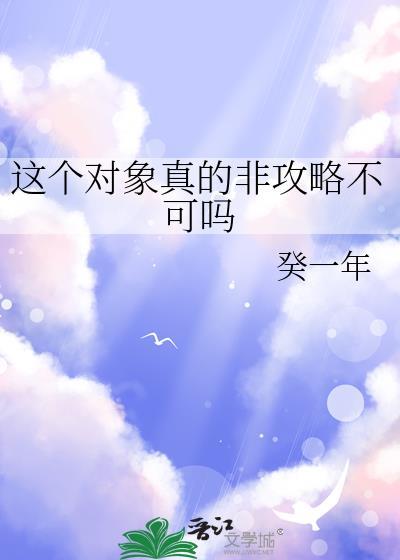 这个对象真的非攻略不可吗194