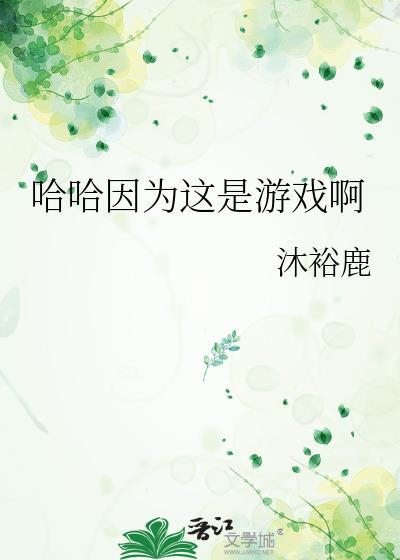 哈哈因为这是游戏啊在线阅读