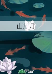 山川月txt