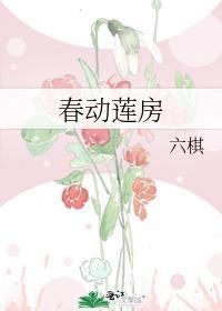 春动莲房笔趣阁
