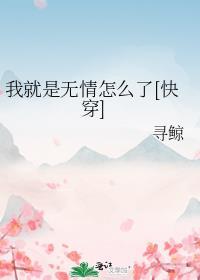 我是不是太无情了