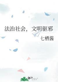 文明驱邪作者七栖酱