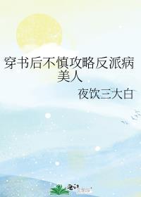 穿书后攻略反派大佬