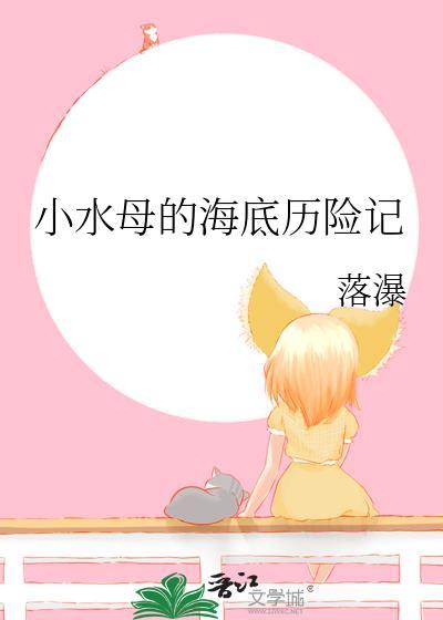 小水母的宝贝是谁