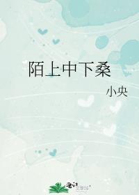 陌上中下桑小央TXT