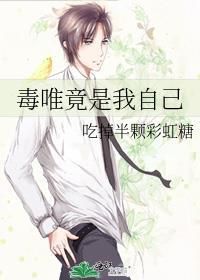 毒唯竟是我自己格格党