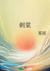 刺棠结局是什么