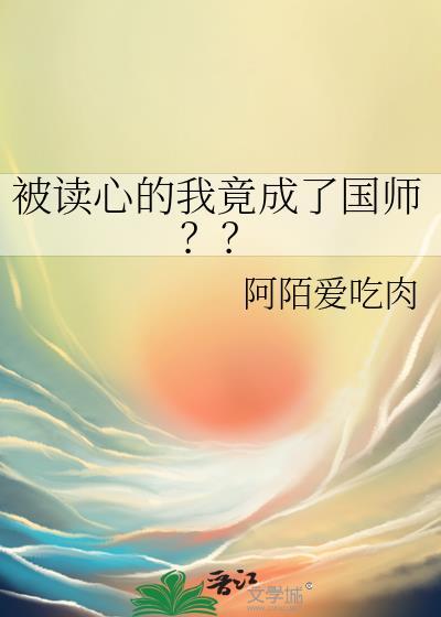 被读心的我竟成了国师剧透