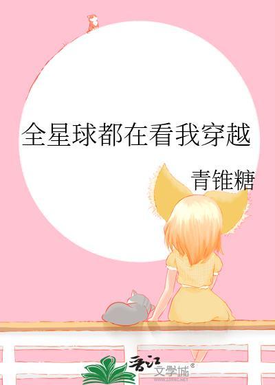 全星际都看我