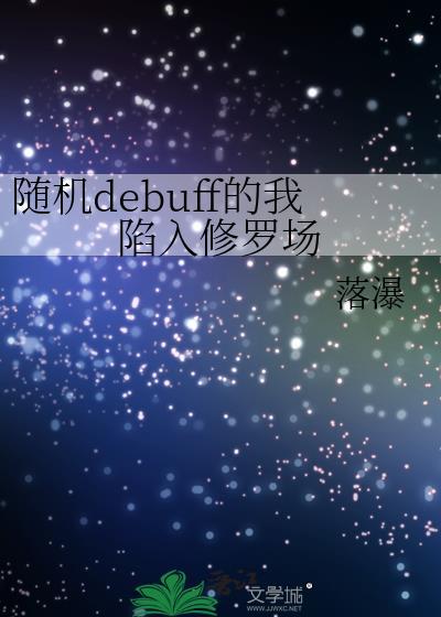 随机debuff的我陷入修罗场免费阅读阅读模式