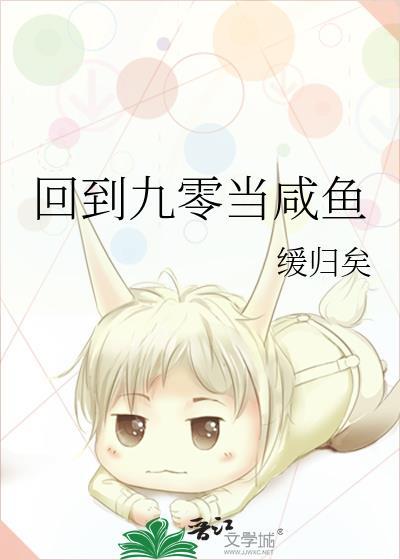 回到九零年代之后